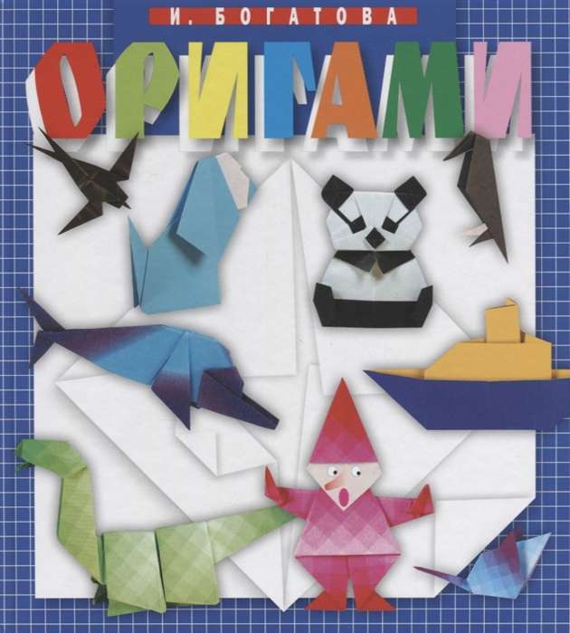 Оригами. 5-е издание