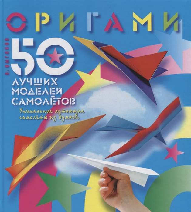 Оригами. 50 лучших моделей самолётов
