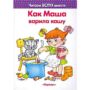 Kā Maša vārīja putru (bērniem no 5-7 gadiem)