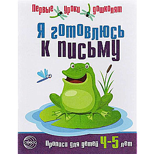 Es gatavojos rakstīšanai. Rakstīšanas vingrinājumi bērniem 4-5 gadu vecumā