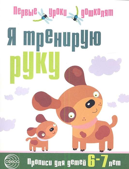 Я тренирую руку. Прописи для детей 6-7 лет