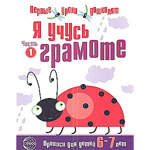 Es mācos rakstīt. Rakstīšanas vingrinājumi bērniem 6-7 gadu vecumā 2 daļās. 1. daļa
