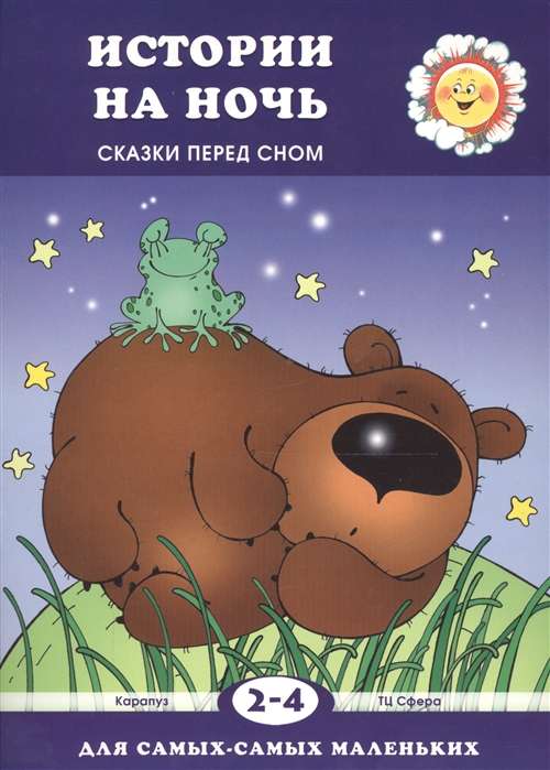 Nakts stāsti. Pasakas pirms miega