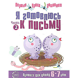 Es gatavojos rakstīšanai. Rakstīšanas vingrinājumi bērniem no 6-7 gadiem