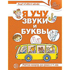 Es mācos skaņas un burtus. Darba burtnīca par bērnu lasītprasmes apmācību 5-7 gadu vecumā
