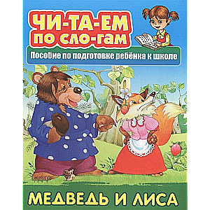 Lācis un lapsa Krievu tautas pasaka