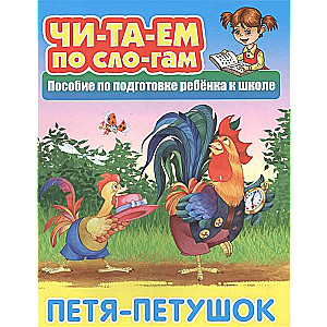 PĒTJA-PĒTULIS Krievu tautas pasaka