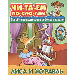 LISAS UN ŽURAVIS Krievu tautas pasaka