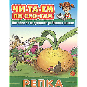 RĒPKA Krievu tautas pasaka