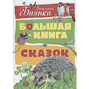 Lielā pasaku grāmata