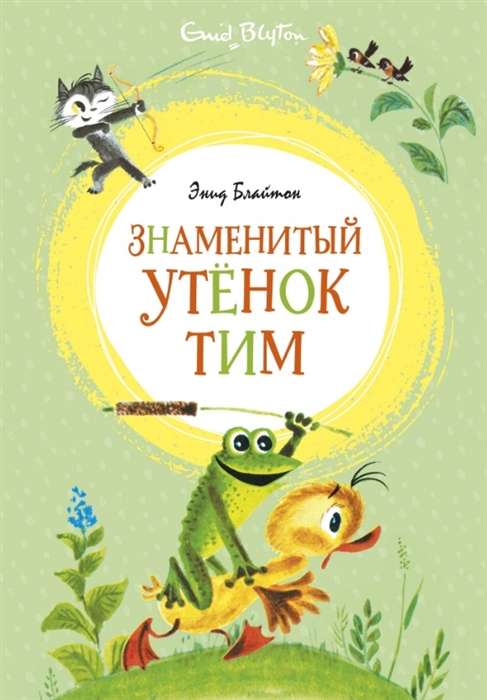  Знаменитый утёнок Тим 