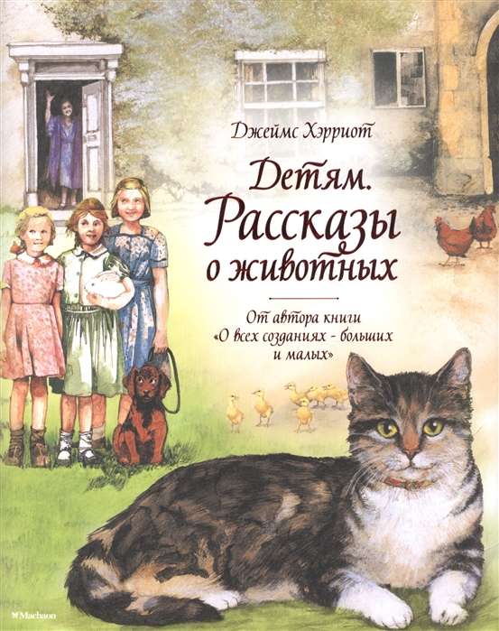 Bērniem. Stāsti par dzīvniekiem. No grāmatas autora Par visām radībām - lielām un mazām