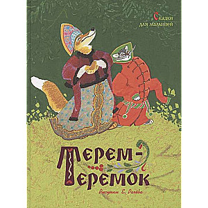 Terem-teremok