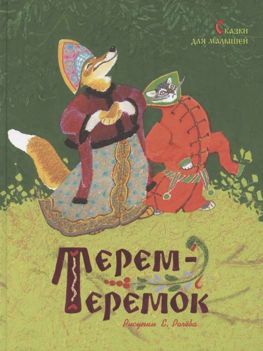 Terem-teremok