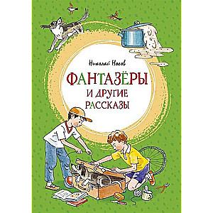 Fantazētāji un citi stāsti