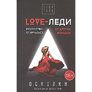 LOVE-леди. Māksla atšķirties no citām sievietēm
