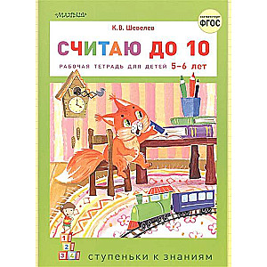 Skaitām līdz 10. Darba burtnīca bērniem 5-6 gadu vecumā