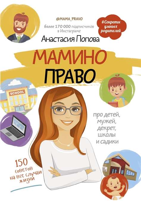 Māmiņas tiesības. Par bērniem, vīriem, dekrētu, skolām un bērnudārziem