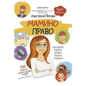 Māmiņas tiesības. Par bērniem, vīriem, dekrētu, skolām un bērnudārziem