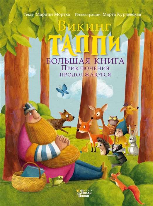 Lielā vikinga Tappi grāmata. Piedzīvojumi turpinās
