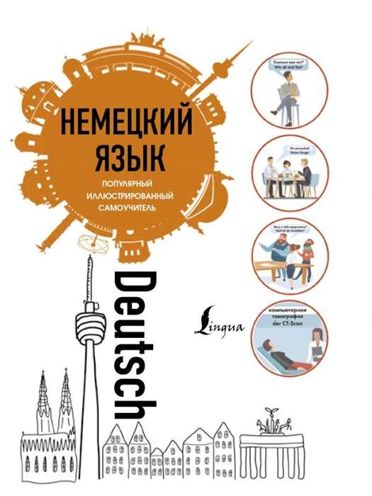 Vācu valoda. Populārs ilustrēts pašmācības ceļvedis