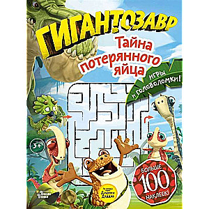 Giantozavrs. Noslēpums par pazaudēto olu