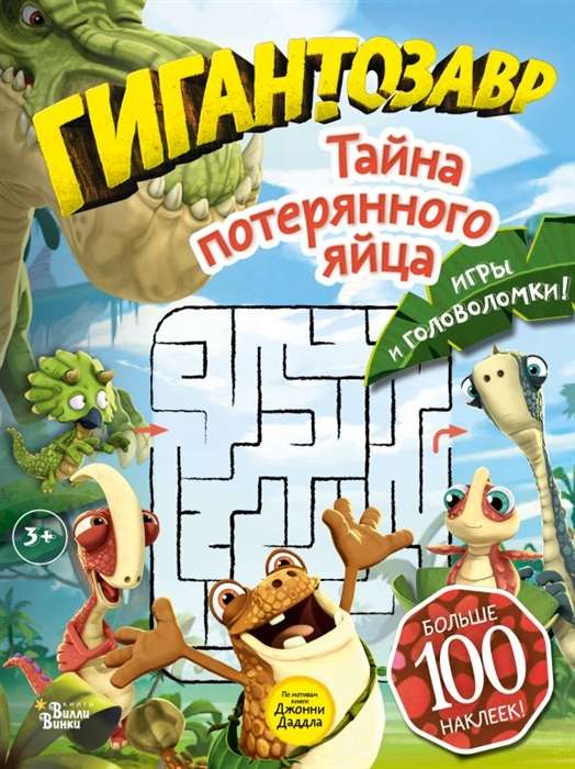 Giantozavrs. Noslēpums par pazaudēto olu