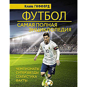 Futbols. Vispilnīgākā enciklopēdija