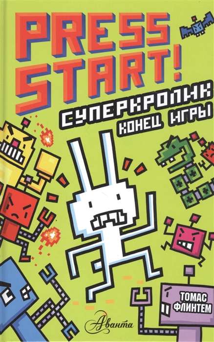 СуперКролик. Конец игры