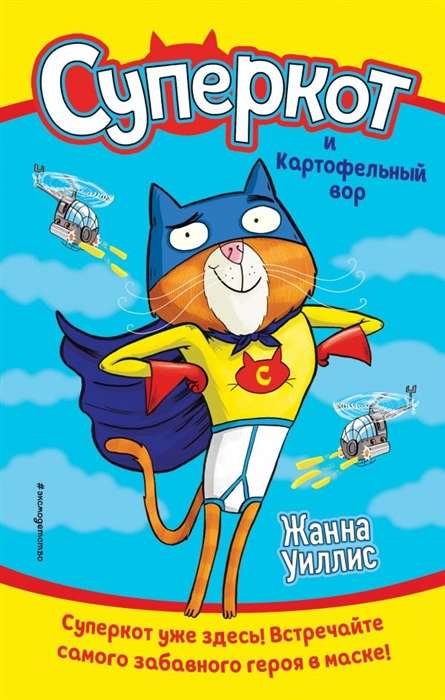 Superkaķis un Kartupeļu zaglis