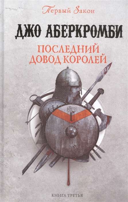 Pēdējais arguments ķēniņiem