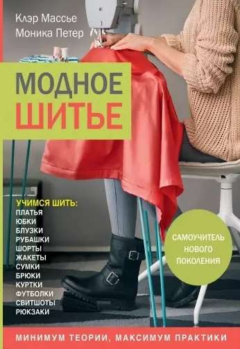 Modīga šūšana. Pašmācības grāmata jaunās paaudzes