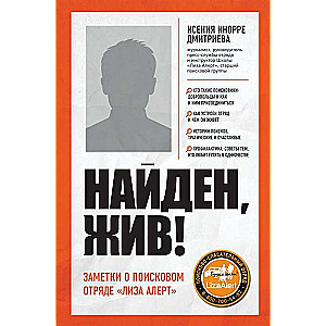 Atrasts, dzīvs! Piezīmes par meklēšanas grupu «Liza Alert»