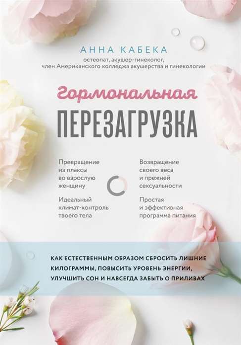 Hormonu pārslodze. Kā dabiski atbrīvoties no liekajiem kilogramiem, paaugstināt enerģijas līmeni, uzlabot miegu un uz visiem laikiem aizmirst par karstuma viļņiem