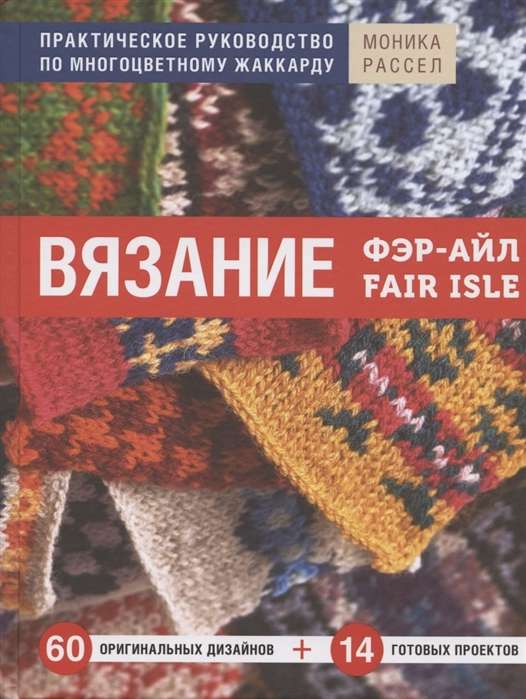 Adīšana Fair Isle. Praktiska rokasgrāmata daudzkrāsu žakardam