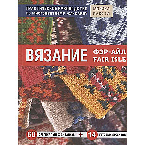 Adīšana Fair Isle. Praktiska rokasgrāmata daudzkrāsu žakardam