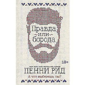Patiesība vai bārda
