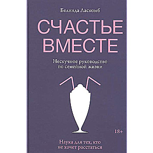 Laime kopā. Neikdienišķs ceļvedis ģimenes dzīvē