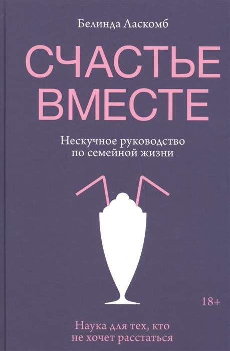 Laime kopā. Neikdienišķs ceļvedis ģimenes dzīvē