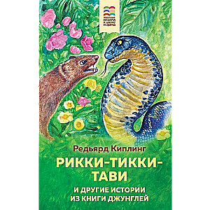 Rikijs-Tikijs-Tavi un citas stāsti no Džungļu grāmatas (ar ilustrācijām)