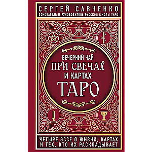Vakarā tēja pie svecēm un Tarot kārtīm. Četri esejas par dzīvi, kārtīm un tiem, kas tās izklāj