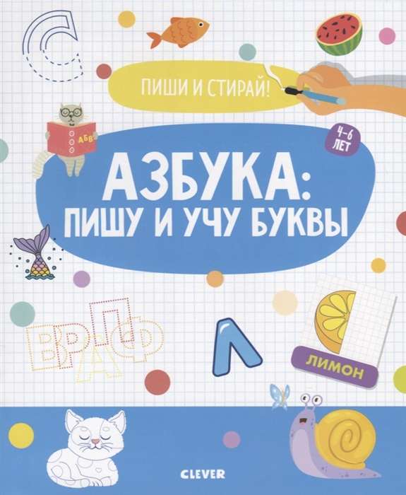 Raksti un dzēš! Alfabēts: rakstu un mācos burtus. 4-6 gadi