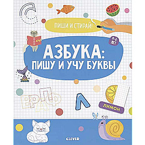 Raksti un dzēš! Alfabēts: rakstu un mācos burtus. 4-6 gadi