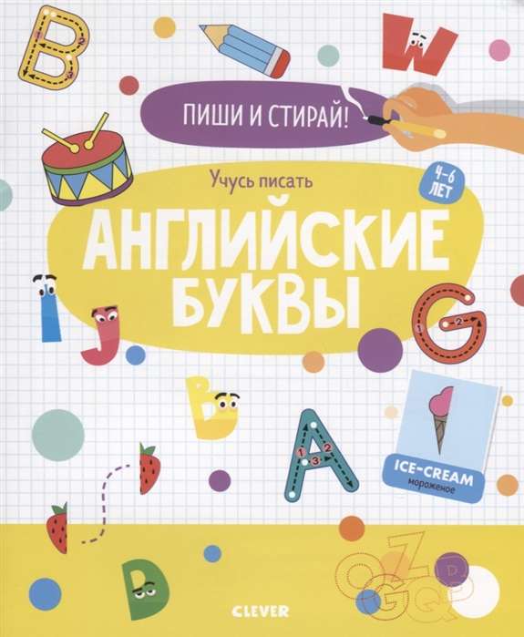 Raksti un dzēš! Mācos rakstīt angļu burtus. 4-6 gadi