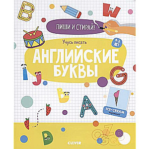 Raksti un dzēš! Mācos rakstīt angļu burtus. 4-6 gadi