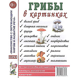 Sēnes attēlos. Vizuālais mācību līdzeklis pedagogiem, logopēdiem. A4