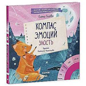 EI. Emocijas - tas ir supervaras! Emociju kompass: dusmas. Pasaku krājums emocionālās inteliģences attīstībai/Uļeva E.