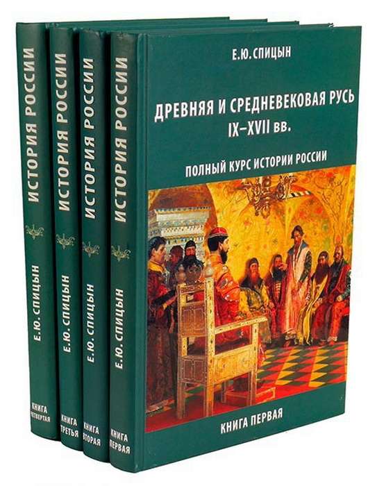 Полный курс истории России (в 4-х томах)