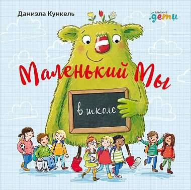 Mazais Mēs skolā: Stāsts par to, cik slikti, kad visi ir pret vienu
