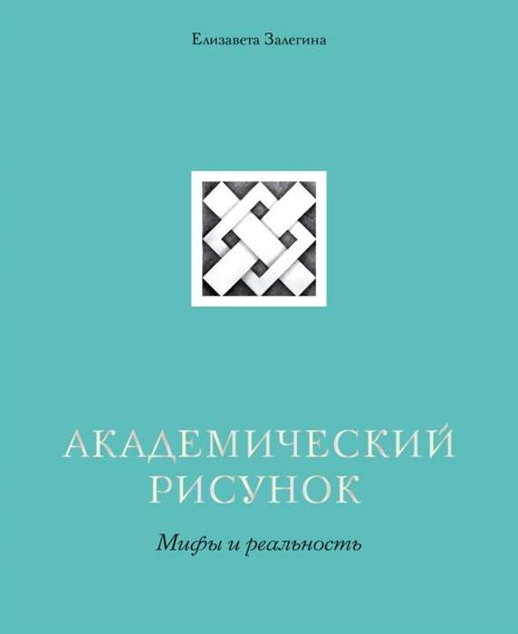Akadēmiskais zīmējums. Mīti un realitāte